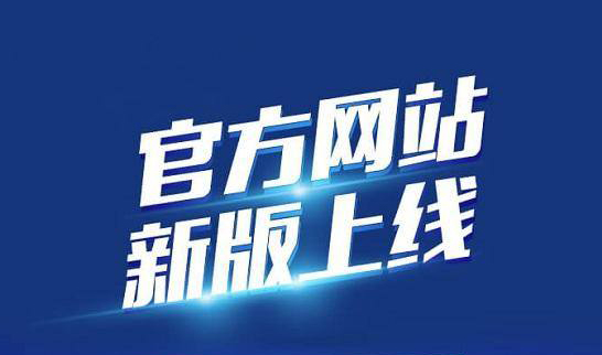 新版企業(yè)官網(wǎng)于2020年10月19日正式上線啦！